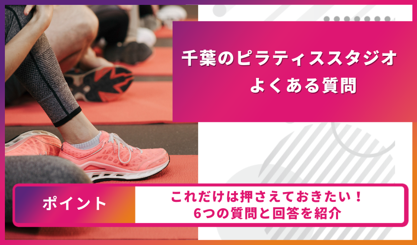 ピラティスについてのよくある質問