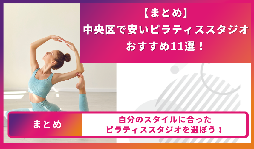 ピラティススタジオのまとめ