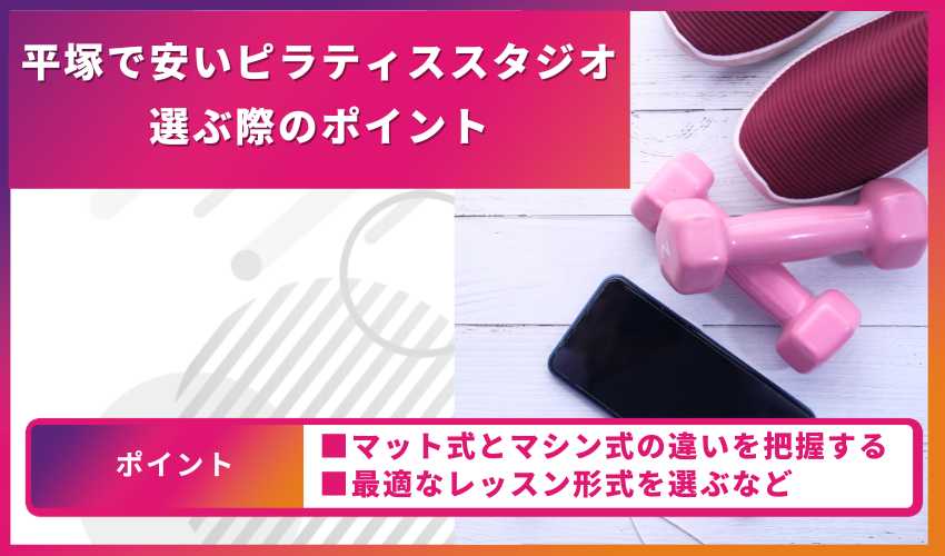 ピラティススタジオ選びのポイント