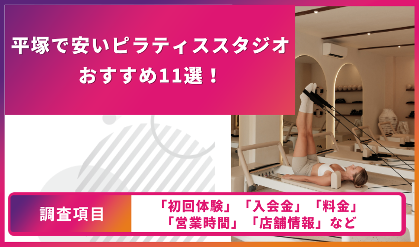 ピラティススタジオの比較表