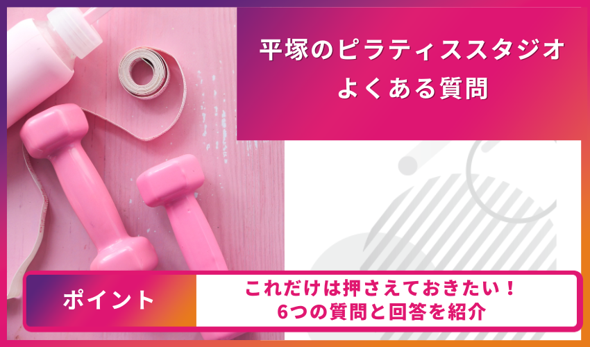 ピラティスについてのよくある質問