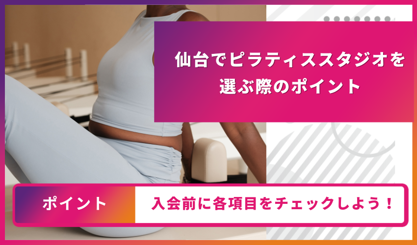 ピラティススタジオ選びのポイント