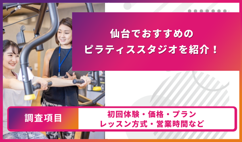 ピラティススタジオの比較表