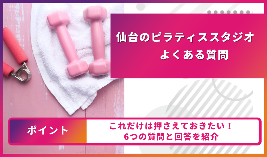 ピラティスについてのよくある質問