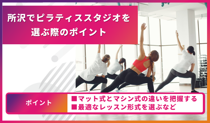 ピラティススタジオ選びのポイント