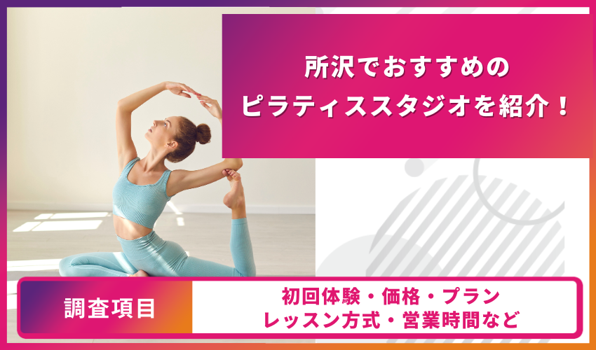 ピラティススタジオの比較表
