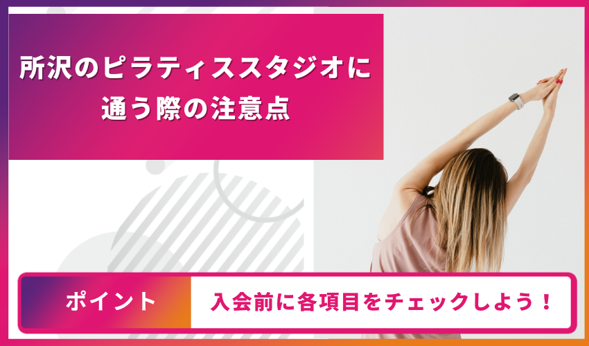 ピラティススタジオに通う際の注意点