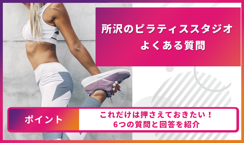ピラティスについてのよくある質問
