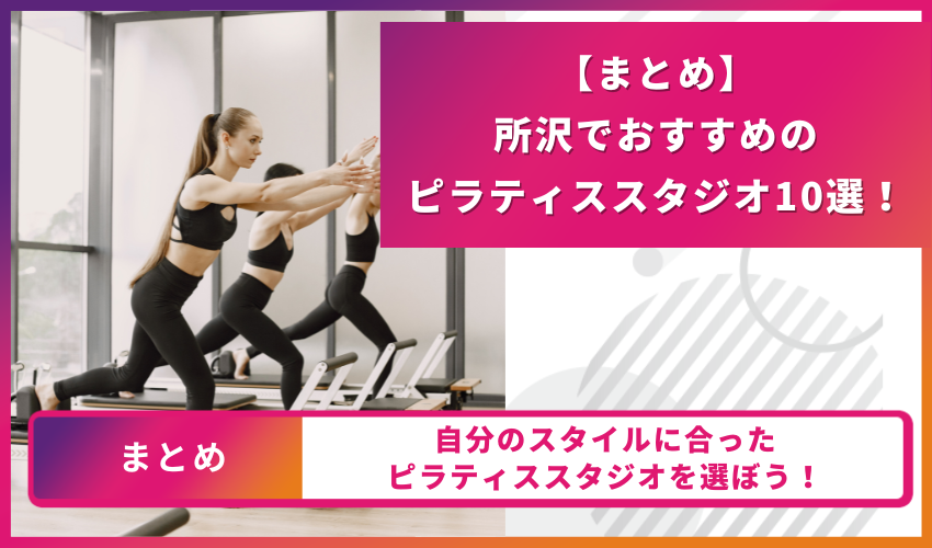 ピラティススタジオのまとめ
