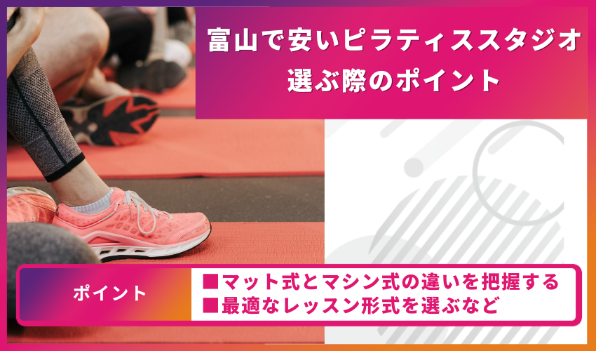 ピラティススタジオ選びのポイント