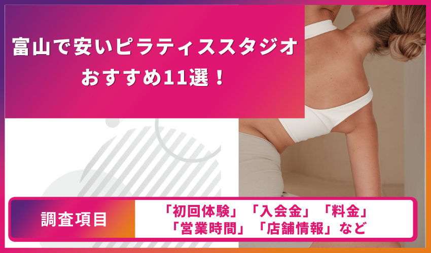 ピラティススタジオの比較表