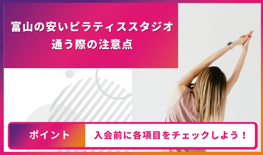 ピラティススタジオに通う際の注意点