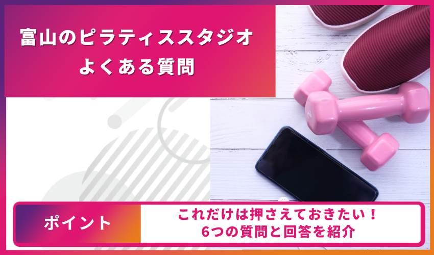 ピラティスについてのよくある質問