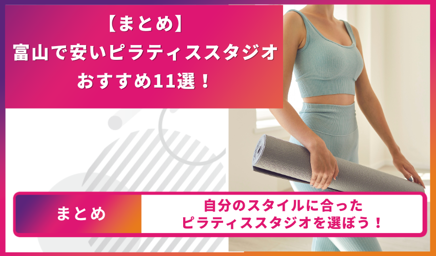 ピラティススタジオのまとめ