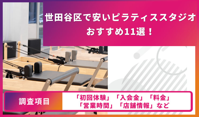 ピラティススタジオの比較表
