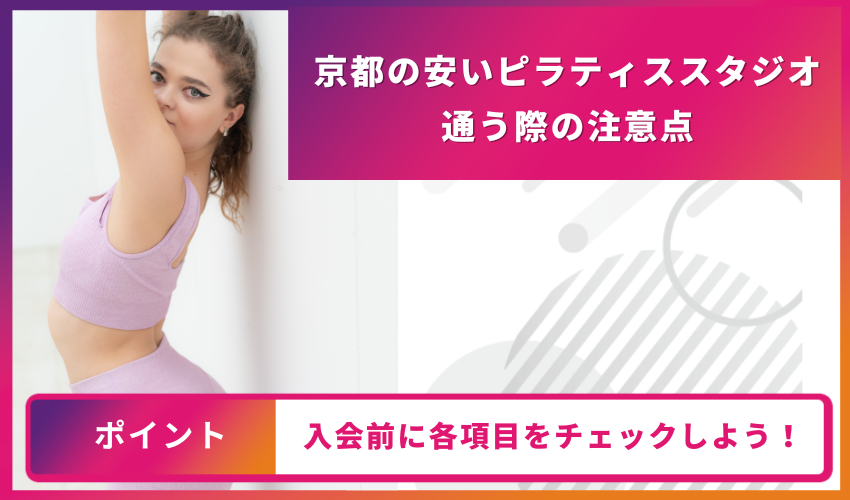 ピラティススタジオに通う際の注意点