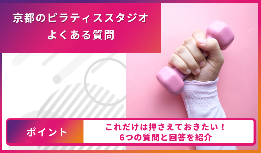 ピラティスについてのよくある質問