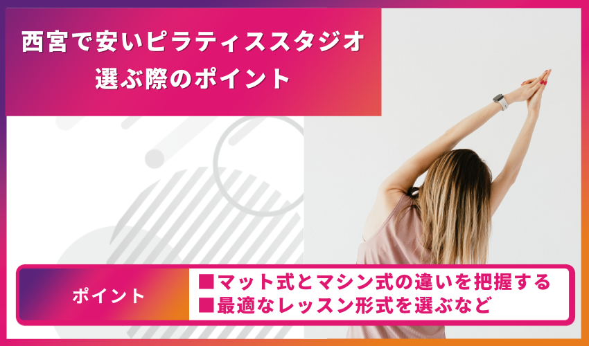 ピラティススタジオ選びのポイント