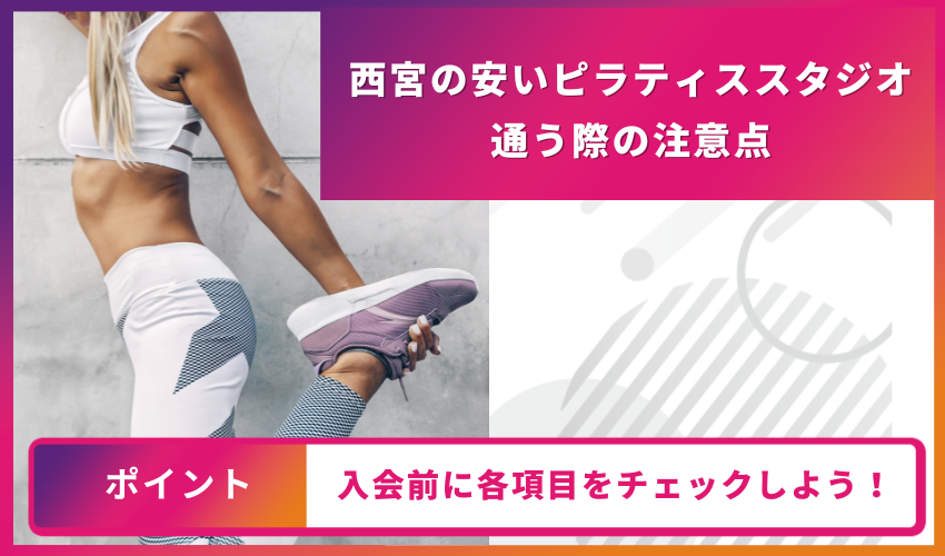 ピラティススタジオに通う際の注意点