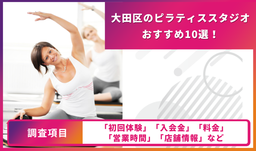 ピラティススタジオの比較表