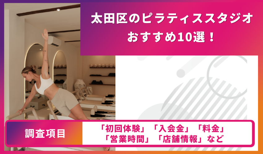 ピラティススタジオの比較表