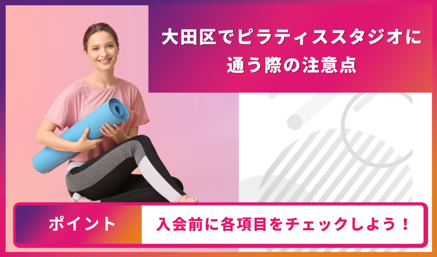 ピラティススタジオに通う際の注意点