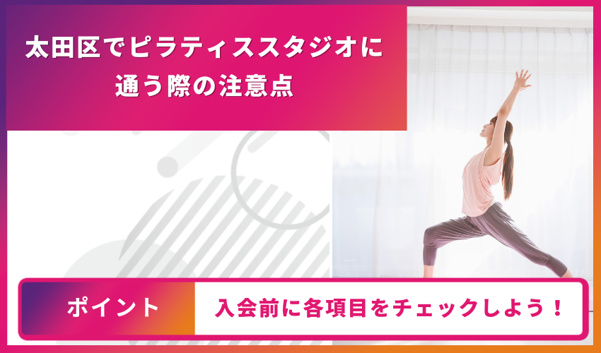 ピラティススタジオに通う際の注意点