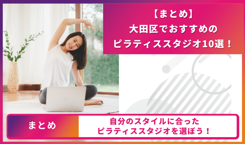 ピラティススタジオのまとめ