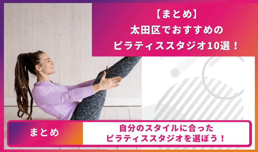 ピラティススタジオのまとめ