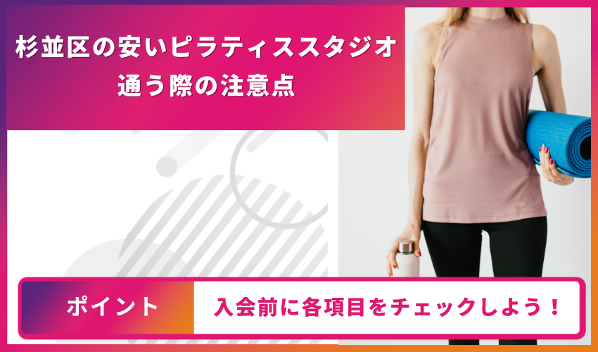 ピラティススタジオに通う際の注意点