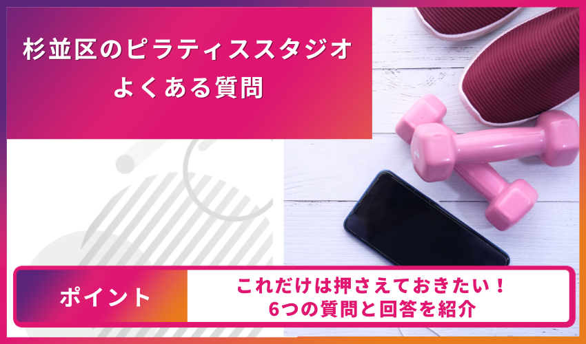 ピラティスについてのよくある質問