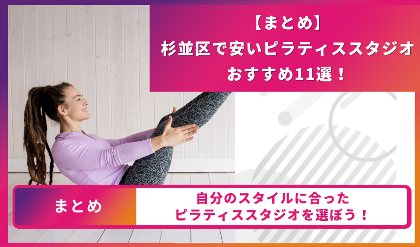 ピラティススタジオのまとめ