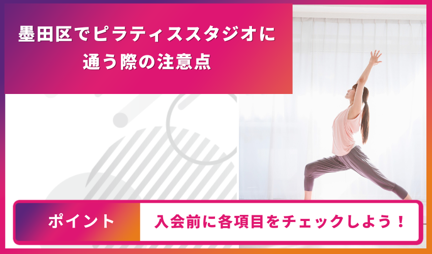 ピラティススタジオに通う際の注意点