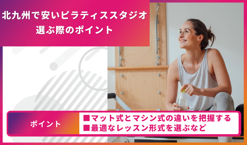 ピラティススタジオ選びのポイント