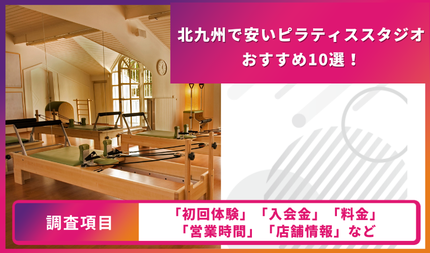 ピラティススタジオの比較表