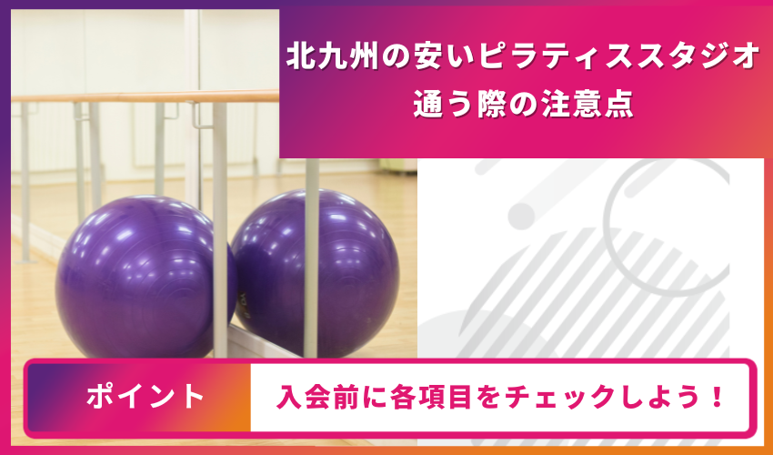 ピラティススタジオに通う際の注意点