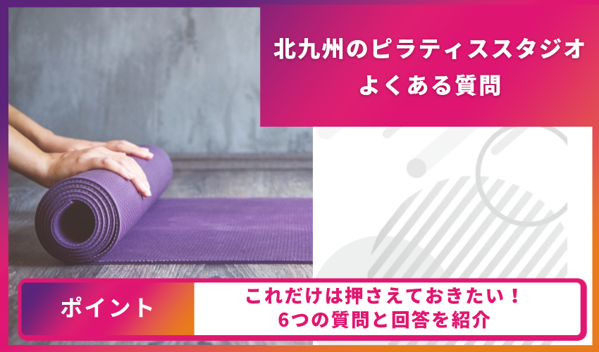 ピラティスについてのよくある質問