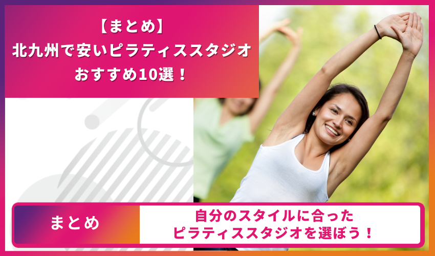 ピラティススタジオのまとめ