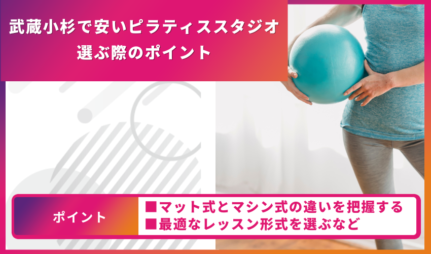 ピラティススタジオ選びのポイント