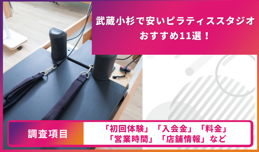 ピラティススタジオの比較表