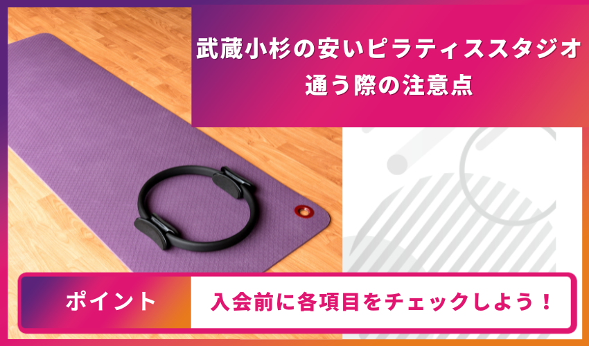 ピラティススタジオに通う際の注意点