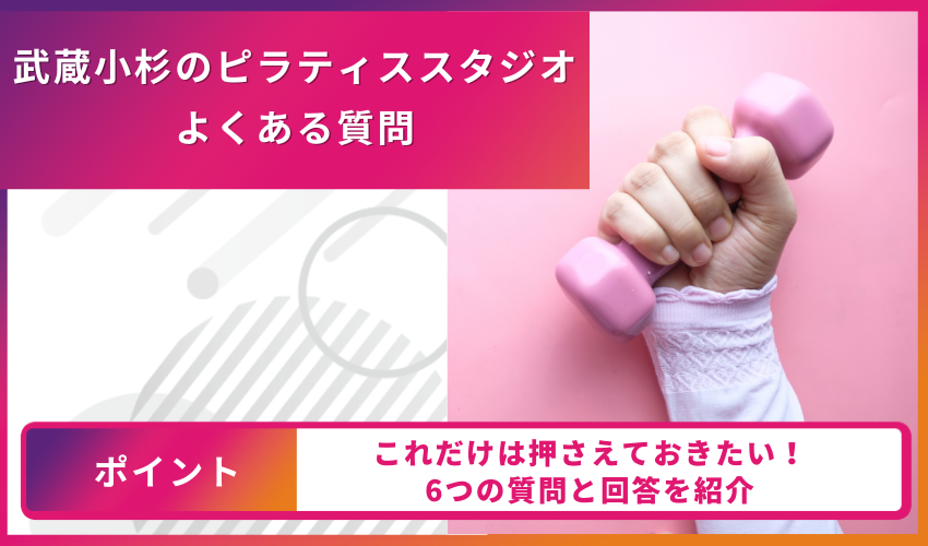 ピラティスについてのよくある質問