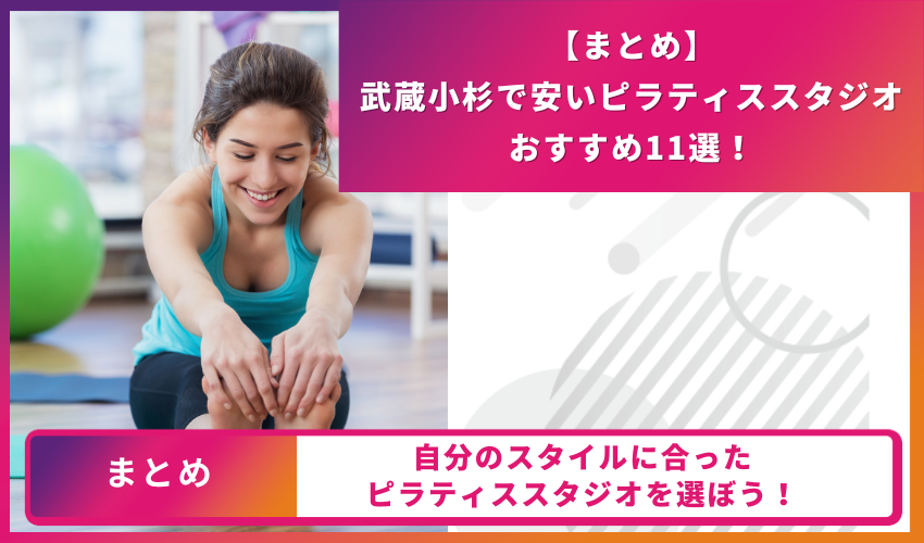 ピラティススタジオのまとめ