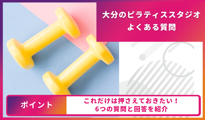 ピラティスについてのよくある質問