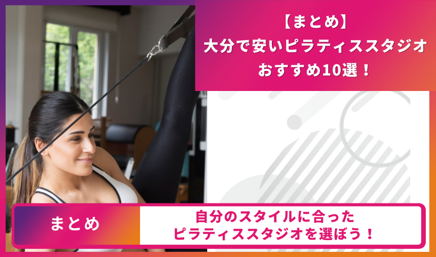 ピラティススタジオのまとめ