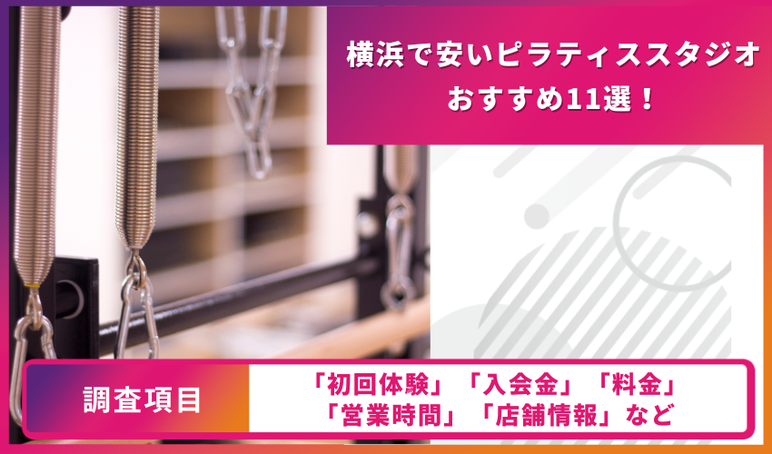 ピラティススタジオの比較表