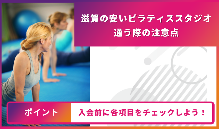 ピラティススタジオに通う際の注意点