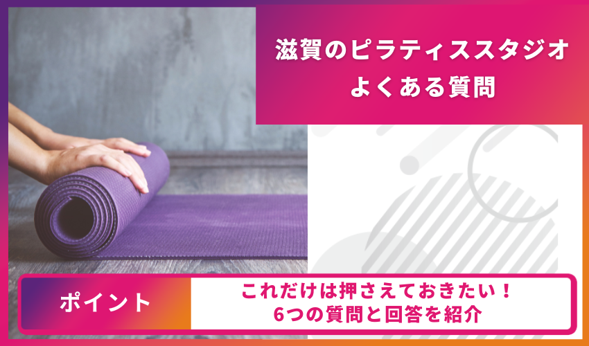 ピラティスについてのよくある質問
