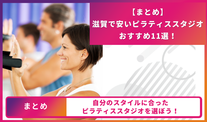 ピラティススタジオのまとめ