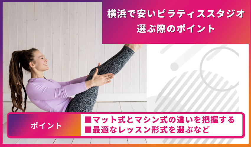 ピラティススタジオ選びのポイント